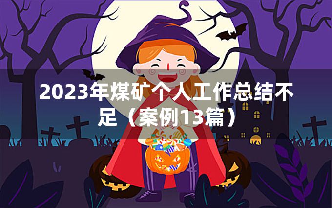 2023年煤矿个人工作总结不足（案例13篇）