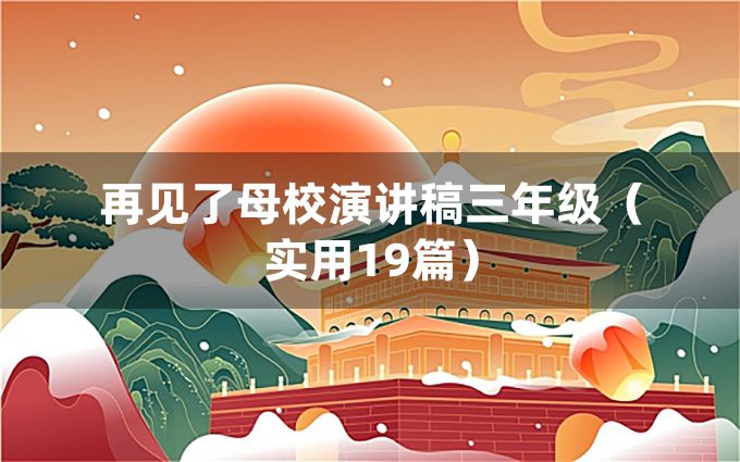 再见了母校演讲稿三年级（实用19篇）