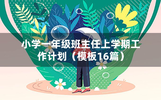 小学一年级班主任上学期工作计划（模板16篇）