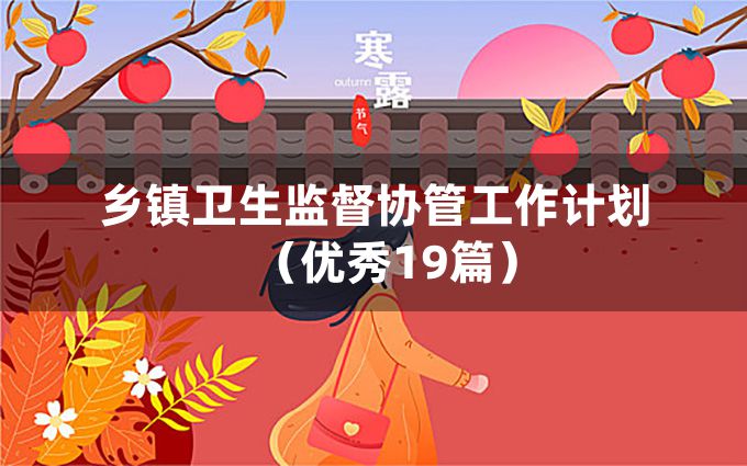 乡镇卫生监督协管工作计划（优秀19篇）