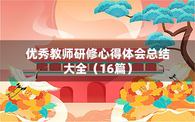 优秀教师研修心得体会总结大全（16篇）