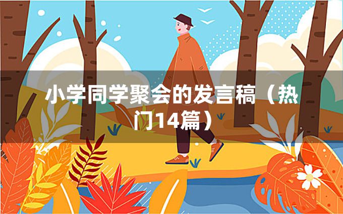 小学同学聚会的发言稿（热门14篇）