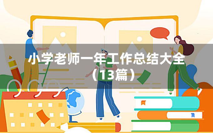 小学老师一年工作总结大全（13篇）