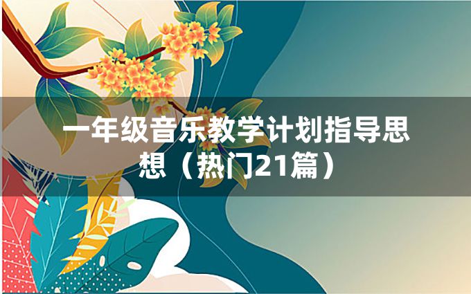 一年级音乐教学计划指导思想（热门21篇）