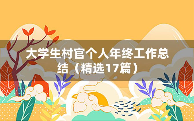 大学生村官个人年终工作总结（精选17篇）