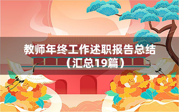 教师年终工作述职报告总结（汇总19篇）