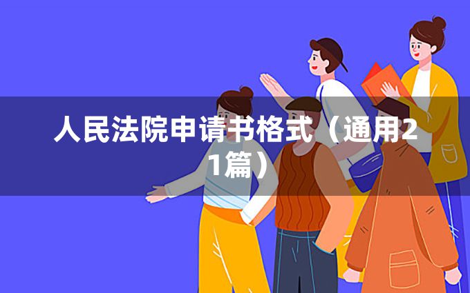 人民法院申请书格式（通用21篇）