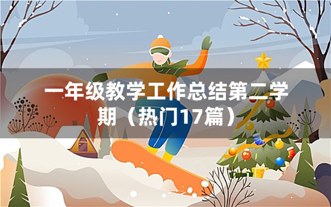 一年级教学工作总结第二学期（热门17篇）