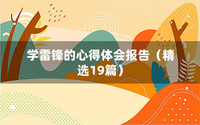 学雷锋的心得体会报告（精选19篇）