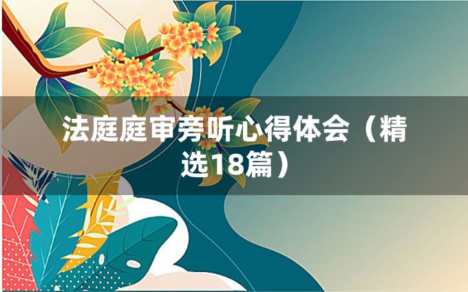 法庭庭审旁听心得体会（精选18篇）