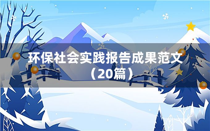 环保社会实践报告成果范文（20篇）