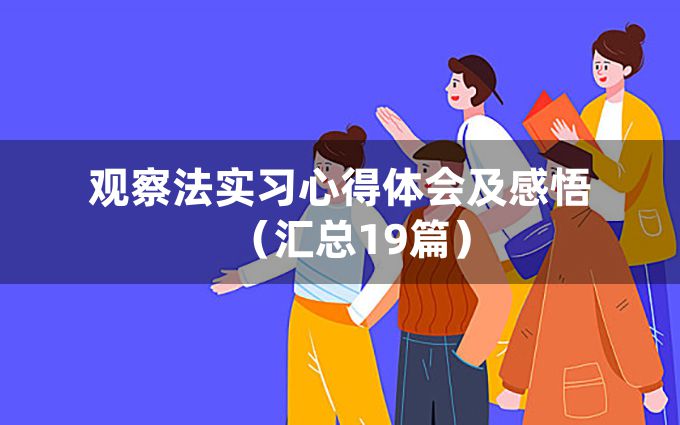 观察法实习心得体会及感悟（汇总19篇）