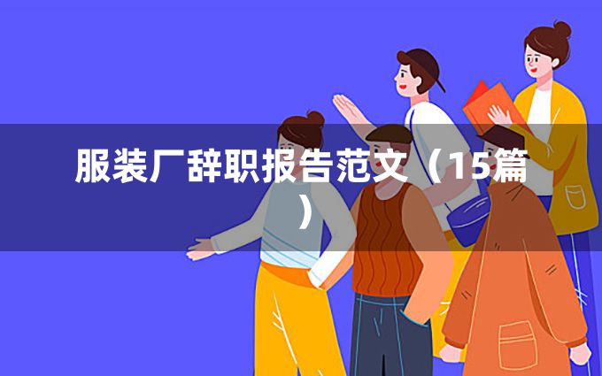 服装厂辞职报告范文（15篇）