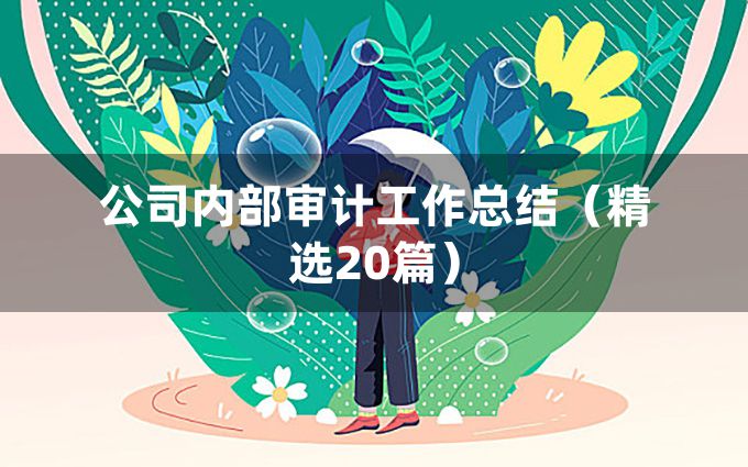 公司内部审计工作总结（精选20篇）