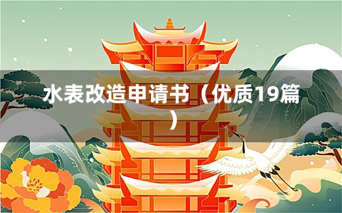 水表改造申请书（优质19篇）