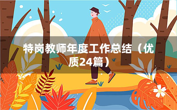 特岗教师年度工作总结（优质24篇）