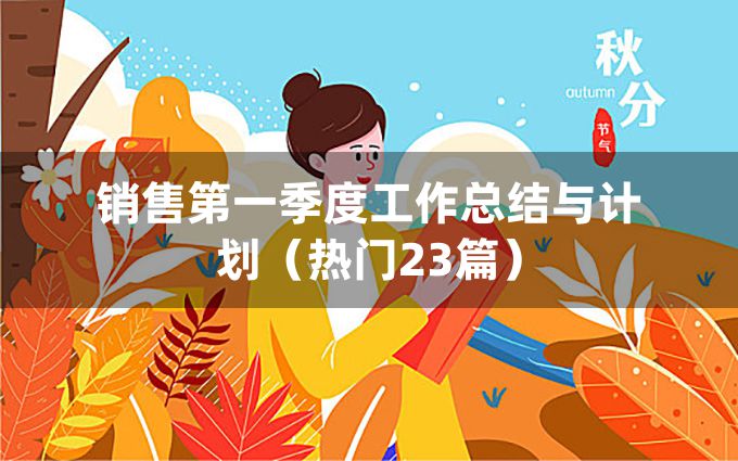 销售第一季度工作总结与计划（热门23篇）