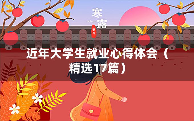 近年大学生就业心得体会（精选17篇）