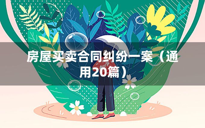 房屋买卖合同纠纷一案（通用20篇）