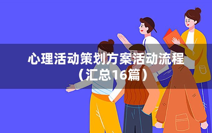 心理活动策划方案活动流程（汇总16篇）