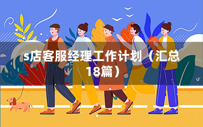 s店客服经理工作计划（汇总18篇）