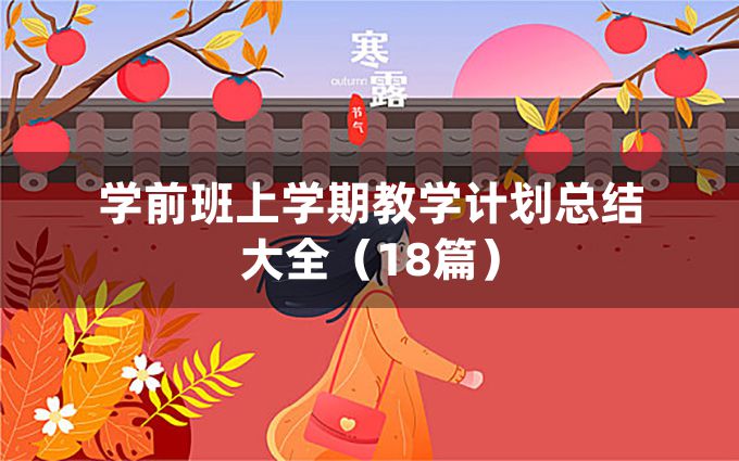 学前班上学期教学计划总结大全（18篇）