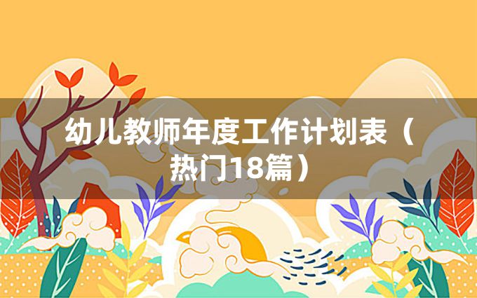 幼儿教师年度工作计划表（热门18篇）