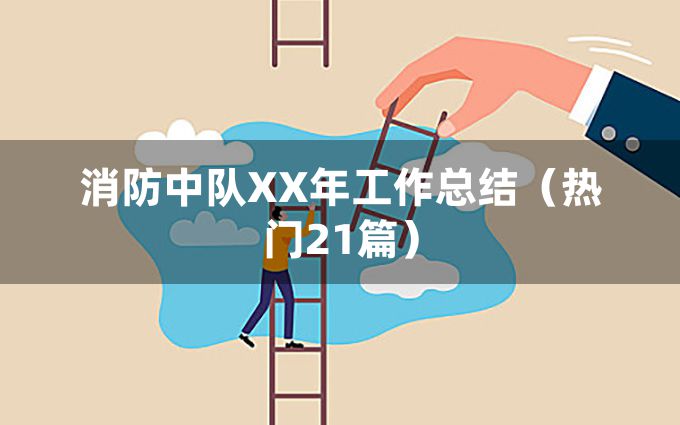 消防中队XX年工作总结（热门21篇）