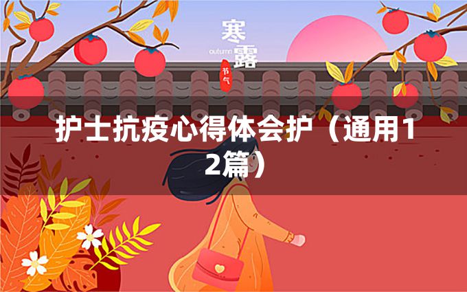 护士抗疫心得体会护（通用12篇）