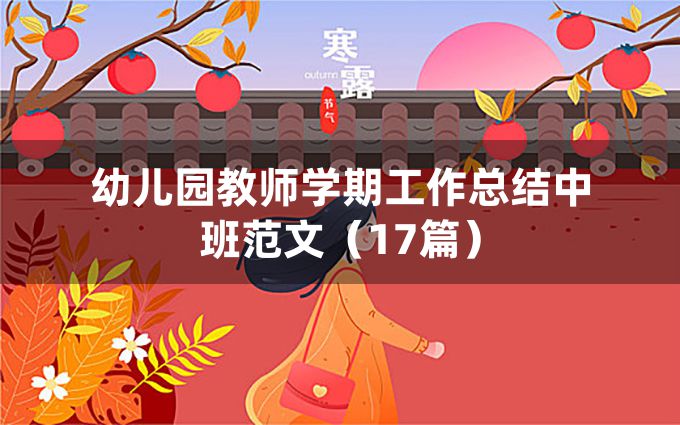 幼儿园教师学期工作总结中班范文（17篇）