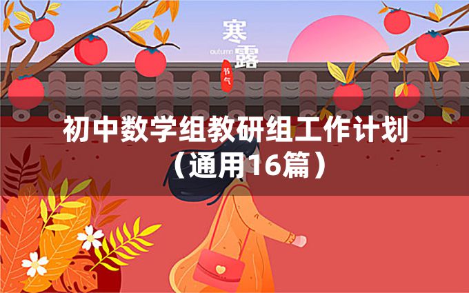 初中数学组教研组工作计划（通用16篇）