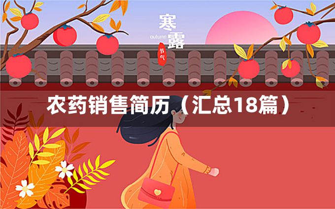 农药销售简历（汇总18篇）