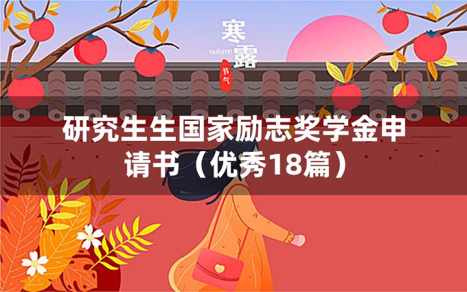 研究生生国家励志奖学金申请书（优秀18篇）