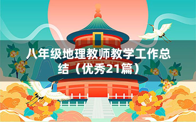 八年级地理教师教学工作总结（优秀21篇）