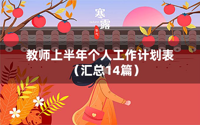 教师上半年个人工作计划表（汇总14篇）