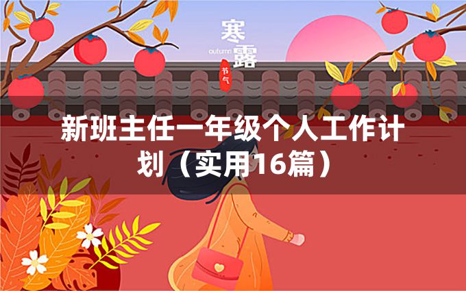 新班主任一年级个人工作计划（实用16篇）