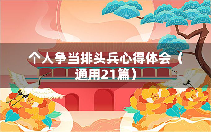 个人争当排头兵心得体会（通用21篇）