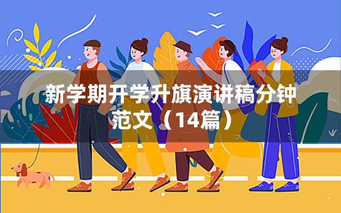 新学期开学升旗演讲稿分钟范文（14篇）