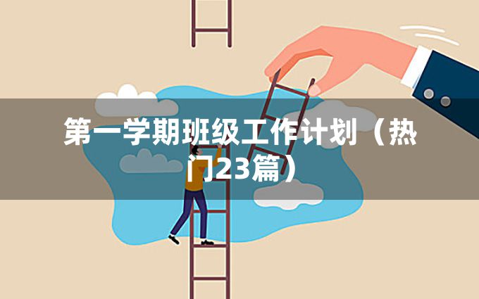 第一学期班级工作计划（热门23篇）