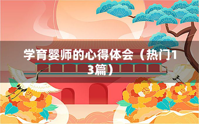 学育婴师的心得体会（热门13篇）