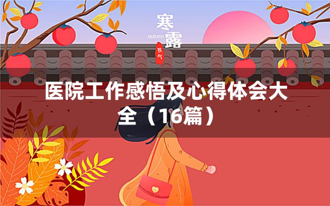 医院工作感悟及心得体会大全（16篇）