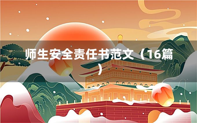 师生安全责任书范文（16篇）