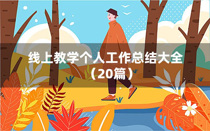 线上教学个人工作总结大全（20篇）