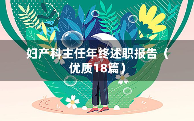 妇产科主任年终述职报告（优质18篇）