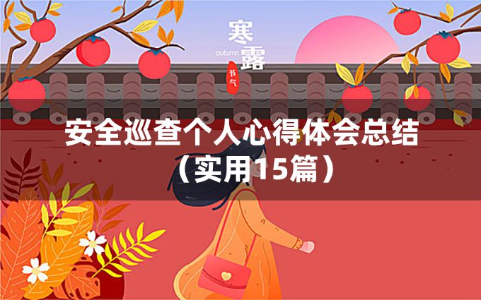 安全巡查个人心得体会总结（实用15篇）