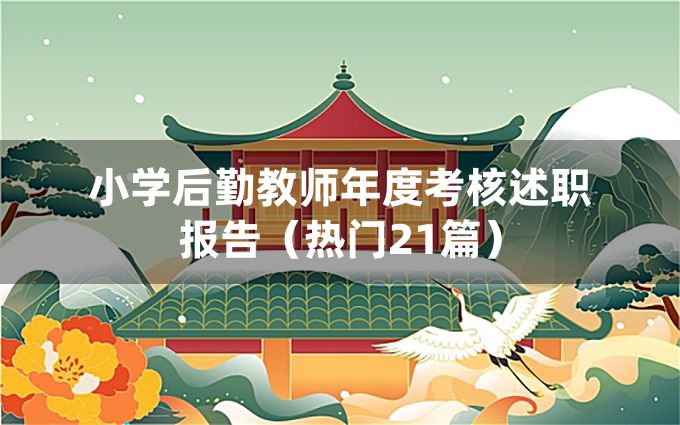 小学后勤教师年度考核述职报告（热门21篇）