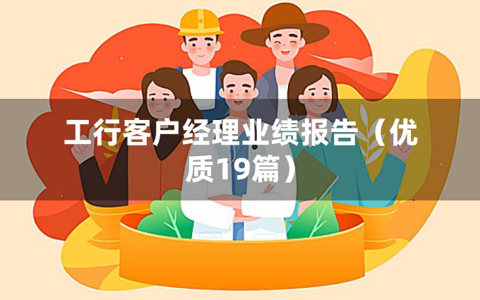 工行客户经理业绩报告（优质19篇）