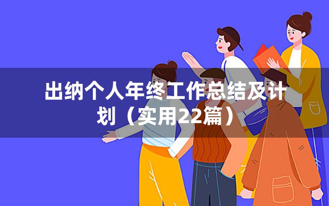 出纳个人年终工作总结及计划（实用22篇）