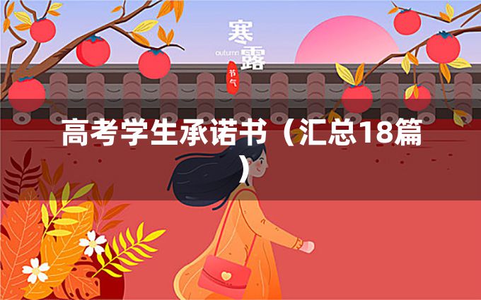 高考学生承诺书（汇总18篇）