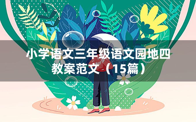 小学语文三年级语文园地四教案范文（15篇）